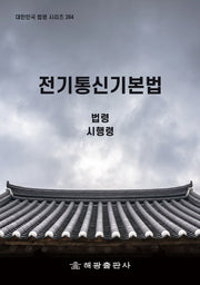 전기통신기본법(대한민국 법령 시리즈 284)