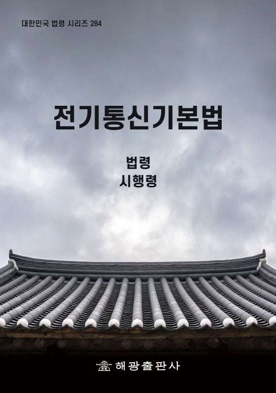 전기통신기본법(대한민국 법령 시리즈 284)