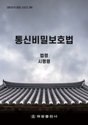 통신비밀보호법: 법령, 시행령(대한민국 법령 시리즈 288)
