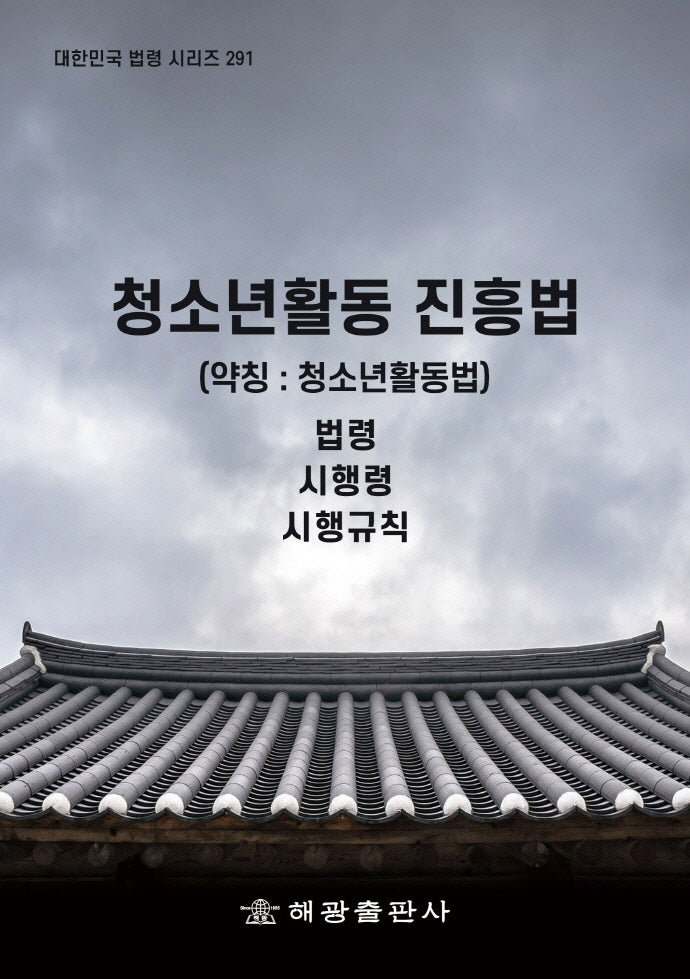 청소년활동 진흥법(약칭: 청소년활동법): 법령, 시행령, 시행규칙(대한민국 법령 시리즈 291)