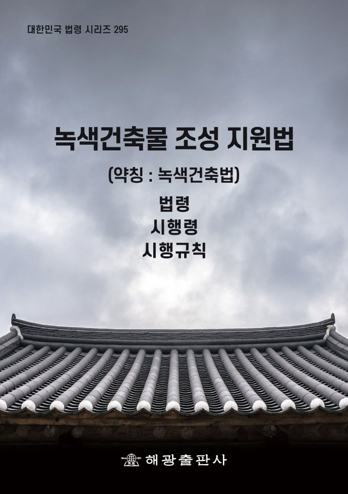 녹색건축물 조성 지원법(약칭: 녹색건축법): 법령, 시행령, 시행규칙(대한민국 법령 시리즈 295)
