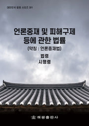 언론중재 및 피해구제 등에 관한 법률(약칭: 언론중재법): 법령, 시행령(대한민국 법령 시리즈 301)