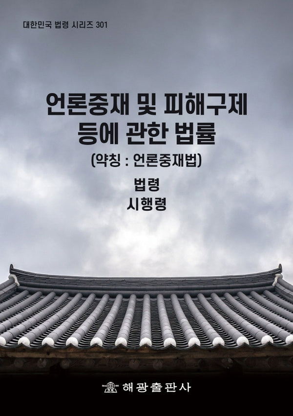언론중재 및 피해구제 등에 관한 법률(약칭: 언론중재법): 법령, 시행령(대한민국 법령 시리즈 301)