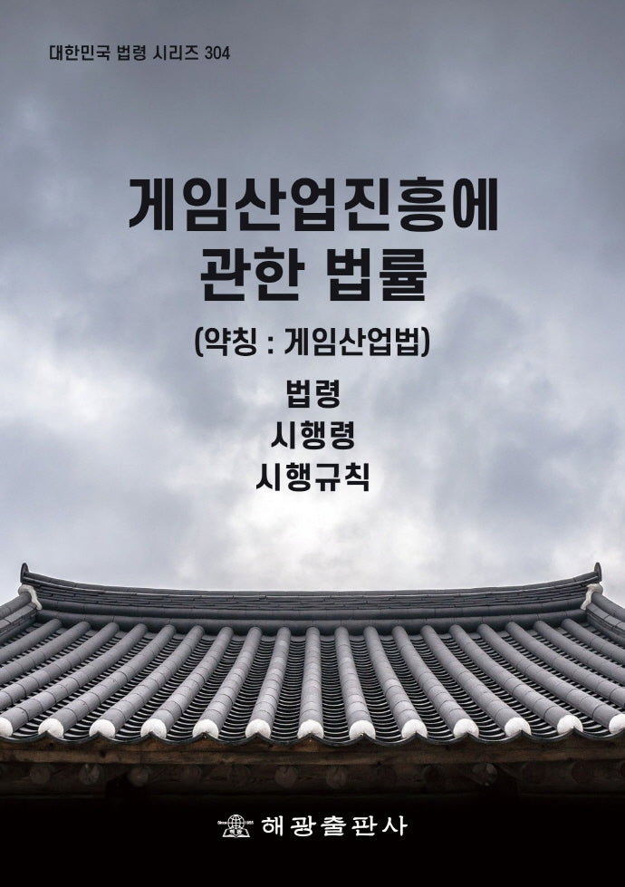 게임산업진흥에 관한 법률(약칭: 게임산업법): 법령, 시행령, 시행규칙(대한민국 법령 시리즈 304)
