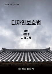 디자인보호법: 법령, 시행령, 시행규칙(대한민국 법령 시리즈 306)