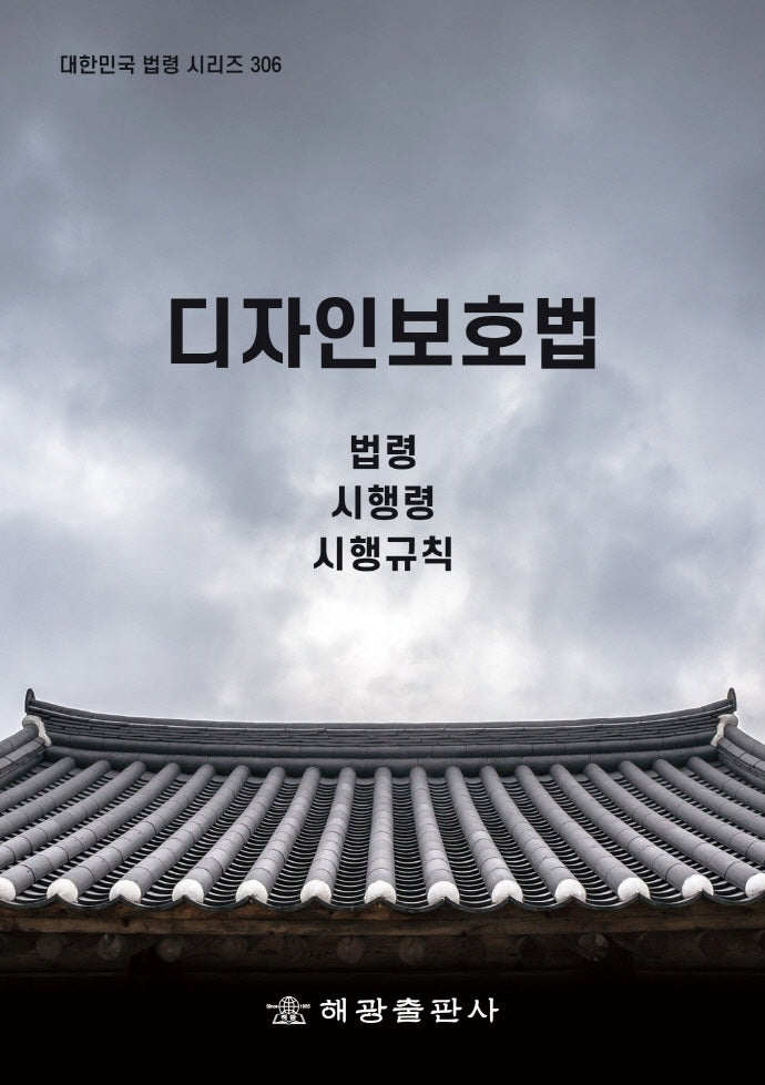디자인보호법: 법령, 시행령, 시행규칙(대한민국 법령 시리즈 306)