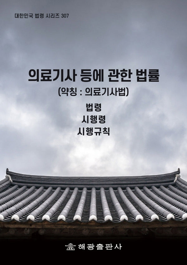 의료기사 등에 관한 법률(약칭: 의료기사법): 법령, 시행령, 시행규칙(대한민국 법령 시리즈 307)