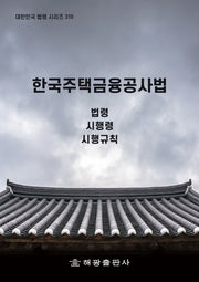 한국주택금융공사법(대한민국 법령 시리즈 310)
