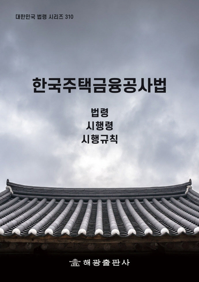 한국주택금융공사법(대한민국 법령 시리즈 310)