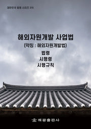 해외자원개발 사업법(약칭: 해외자원개발법)(대한민국 법령 시리즈 315)