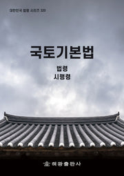 국토기본법: 법령, 시행령(대한민국 법령 시리즈 320)