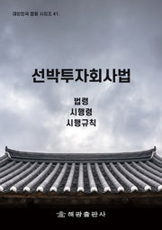 선박투자회사법: 법령, 시행령, 시행규칙(대한민국 법령시리즈 41)