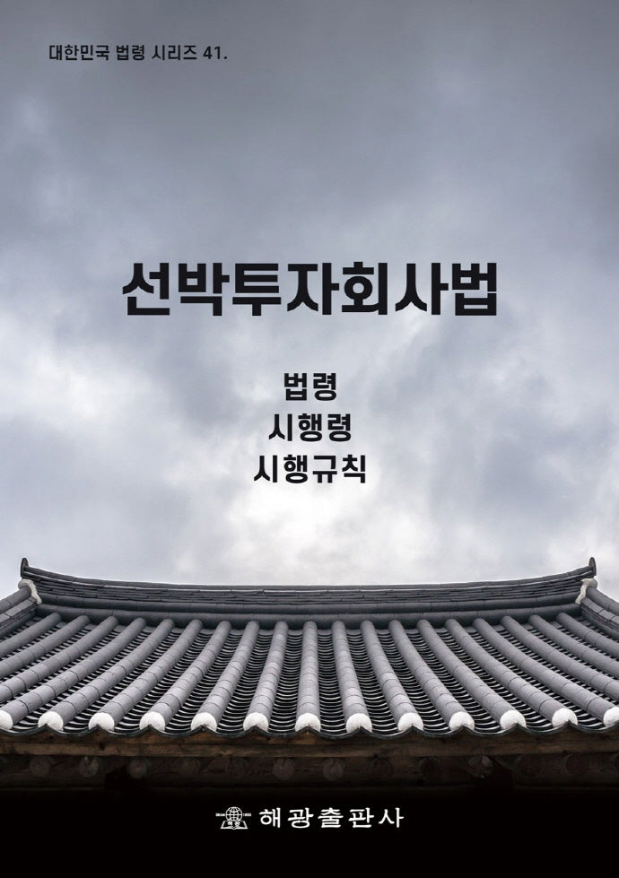 선박투자회사법: 법령, 시행령, 시행규칙(대한민국 법령시리즈 41)