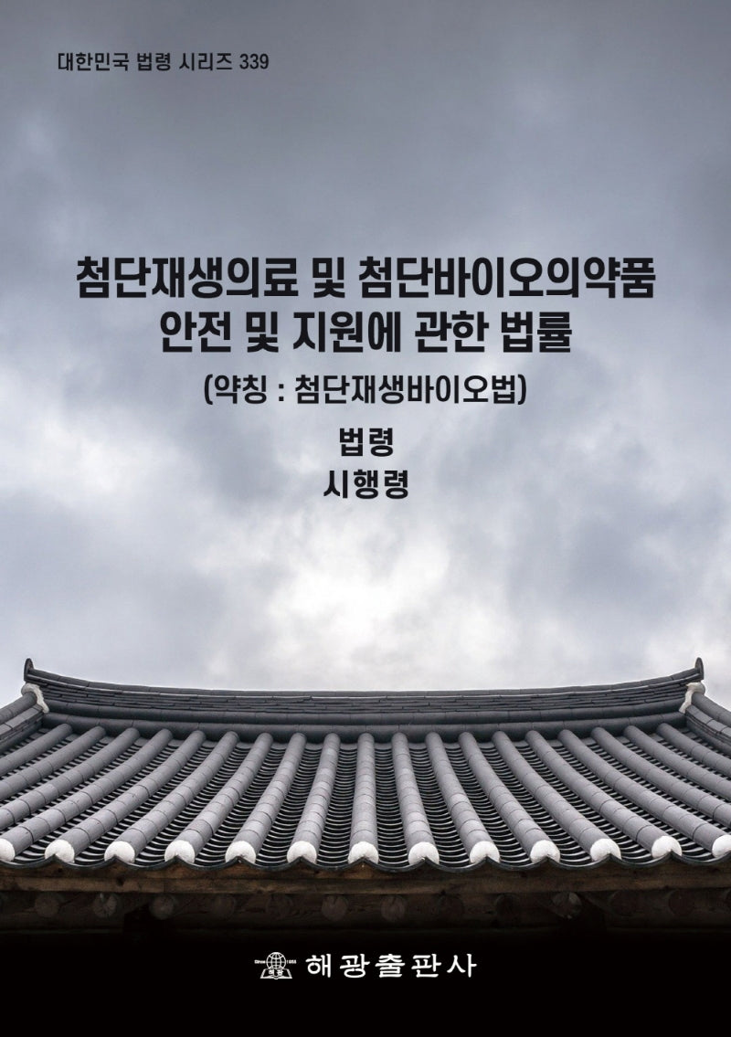 첨단재생의료 및 첨단바이오의약품안전 및 지원에 관한 법률(약칭: 첨단재생바이오법): 법령, 시행령(대한민국 법령 시리즈 339)