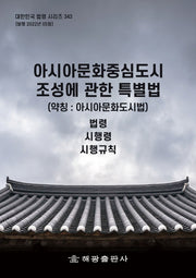 아시아문화중심도시 조성에 관한 특별법(약칭: 아시아문화도시법)(대한민국 법령 시리즈 343)