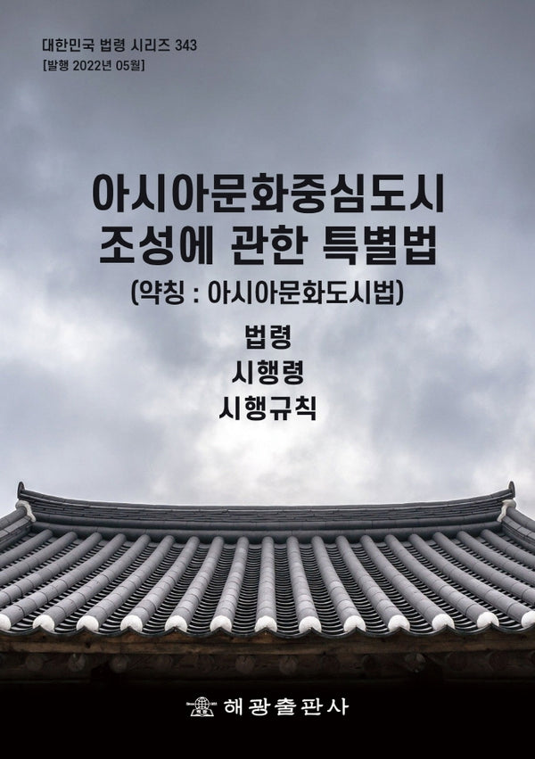 아시아문화중심도시 조성에 관한 특별법(약칭: 아시아문화도시법)(대한민국 법령 시리즈 343)