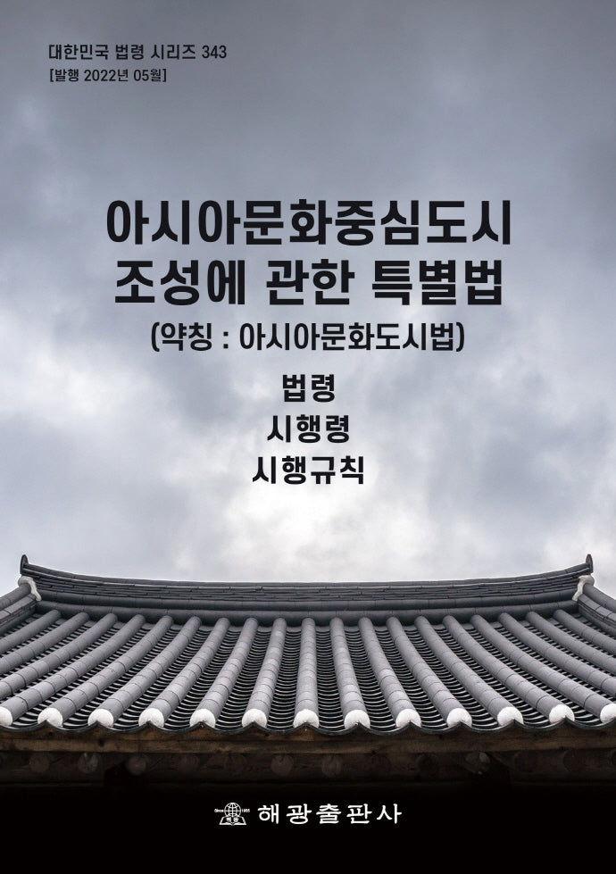 아시아문화중심도시 조성에 관한 특별법(약칭: 아시아문화도시법)(대한민국 법령 시리즈 343)