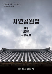 자연공원법: 법령, 시행령, 시행규칙(대한민국 법령 시리즈 345)