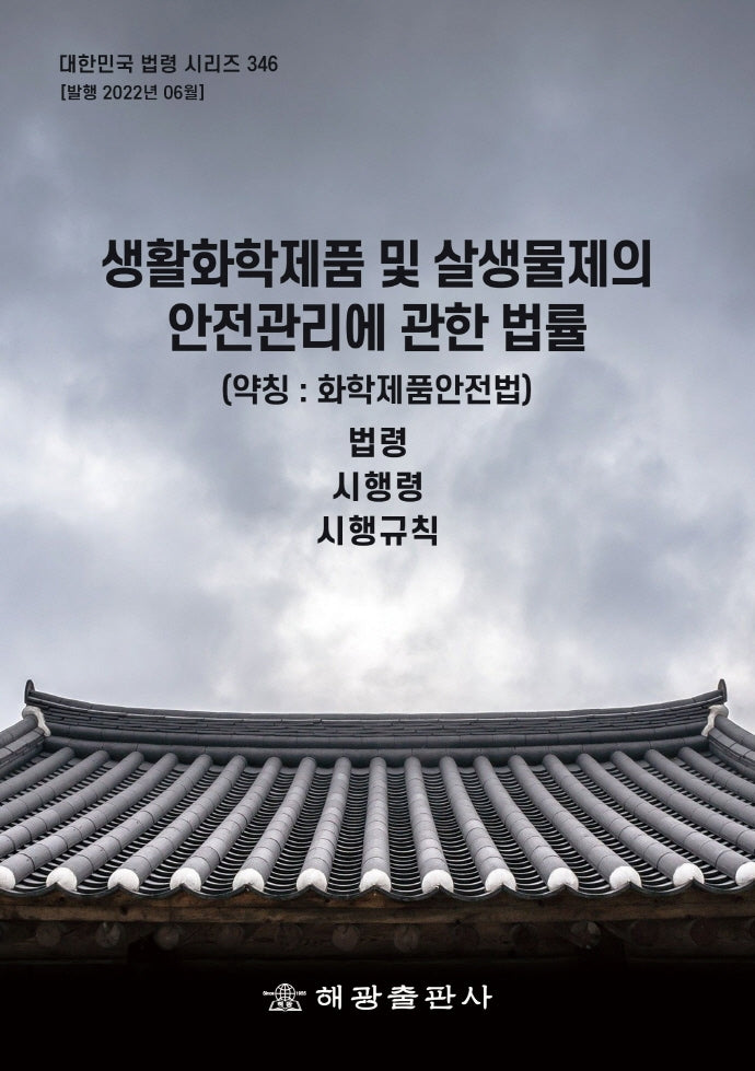생활화학제품 및 살생물제의 안전관리에 관한 법률 (약칭: 화학제품안전법): 법령, 시행령, 시행규칙(대한민국 법령 시리즈 346)