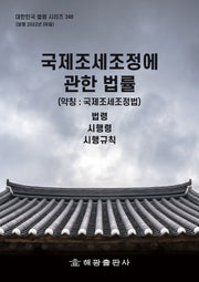 국제조세조정에 관한 법률(약칭 : 국제조세조정법): 법령, 시행령, 시행규칙(대한민국 법령 시리즈 348)