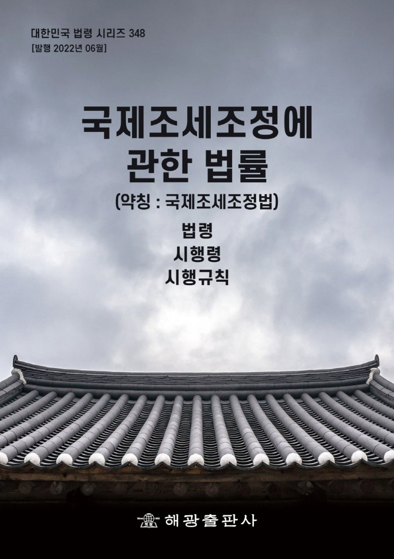 국제조세조정에 관한 법률(약칭 : 국제조세조정법): 법령, 시행령, 시행규칙(대한민국 법령 시리즈 348)