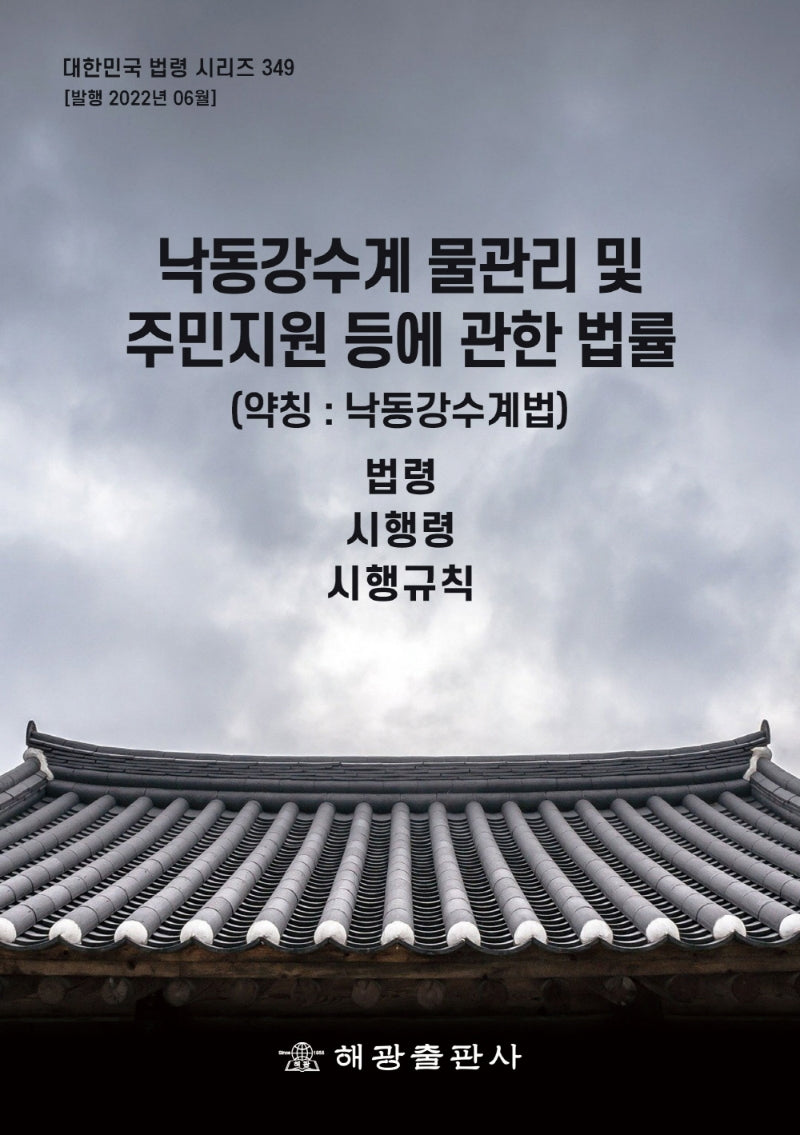 낙동강수계 물관리 및 주민지원 등에 관한 법률(약칭: 낙동강수계법): 법령, 시행령, 시행규칙(대한민국 법령 시리즈 349)