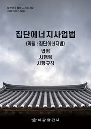집단에너지사업법(약칭: 집단에너지법): 법령, 시행령, 시행규칙(대한민국 법령 시리즈 352)