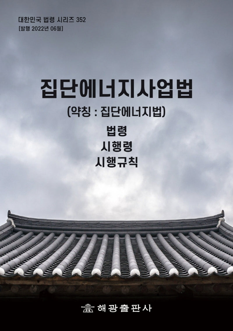 집단에너지사업법(약칭: 집단에너지법): 법령, 시행령, 시행규칙(대한민국 법령 시리즈 352)