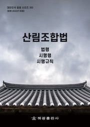 산림조합법: 법령, 시행령, 시행규칙(대한민국 법령 시리즈 353)