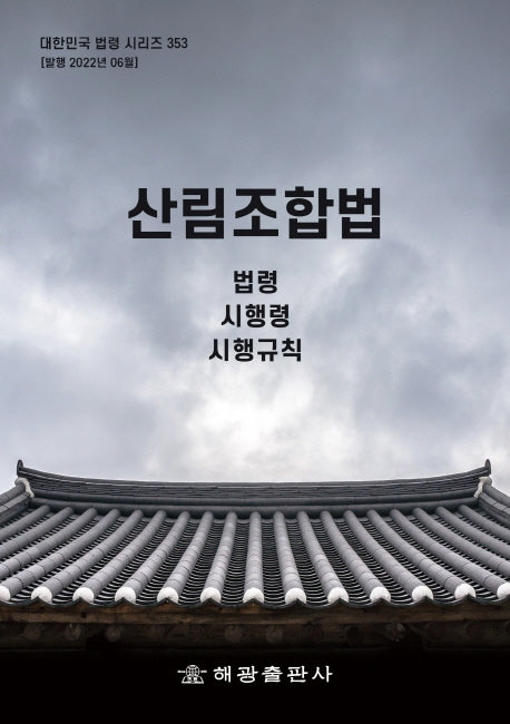 산림조합법: 법령, 시행령, 시행규칙(대한민국 법령 시리즈 353)