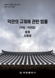 약관의 규제에 관한 법률(약칭: 약관법): 법령, 시행령(대한민국 법령 시리즈 361)