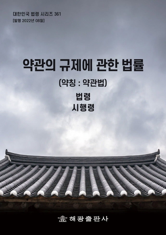 약관의 규제에 관한 법률(약칭: 약관법): 법령, 시행령(대한민국 법령 시리즈 361)