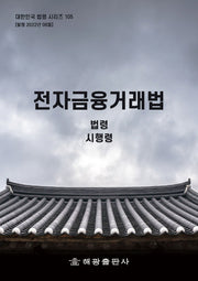 전자금융거래법: 법령, 시행령(대한민국 법령 시리즈 105)