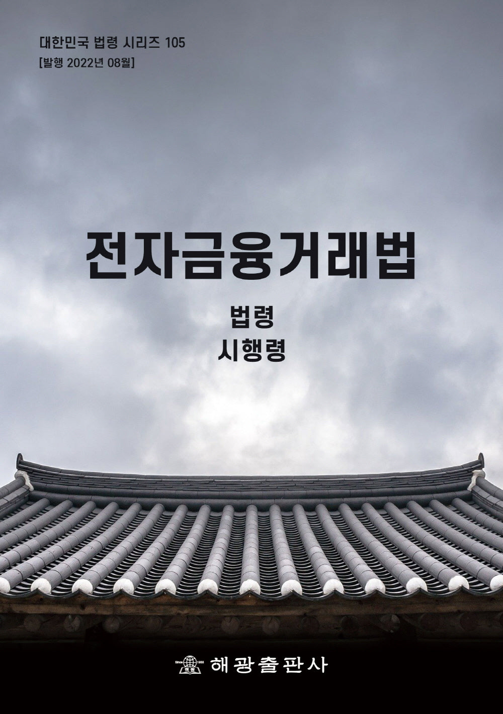 전자금융거래법: 법령, 시행령(대한민국 법령 시리즈 105)