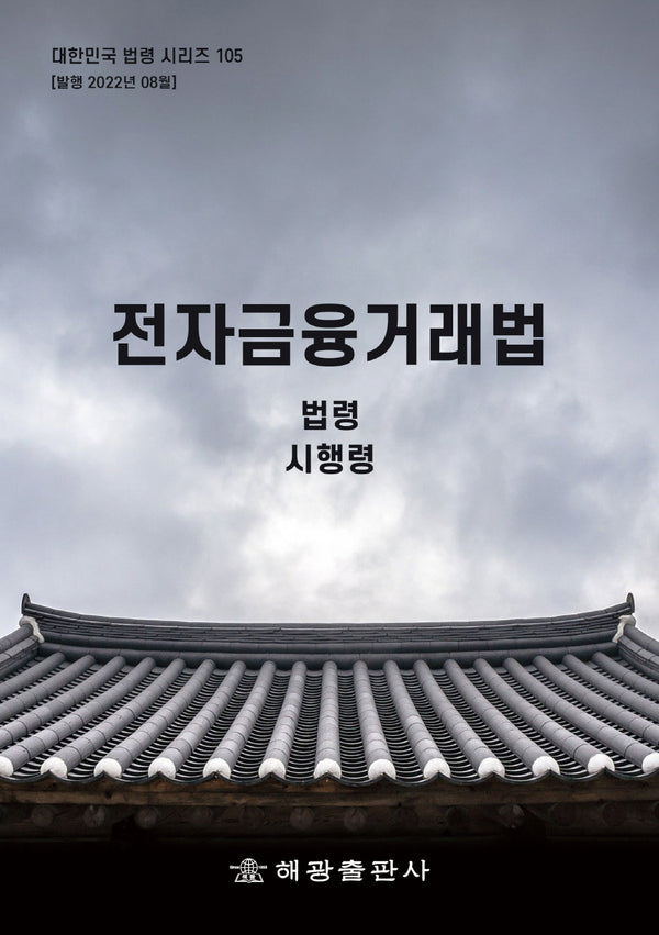 전자금융거래법: 법령, 시행령(대한민국 법령 시리즈 105)