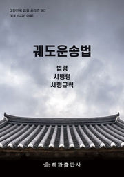 궤도운송법: 법령, 시행령, 시행규칙(대한민국 법령 시리즈 367)