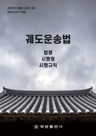 궤도운송법: 법령, 시행령, 시행규칙(대한민국 법령 시리즈 367)
