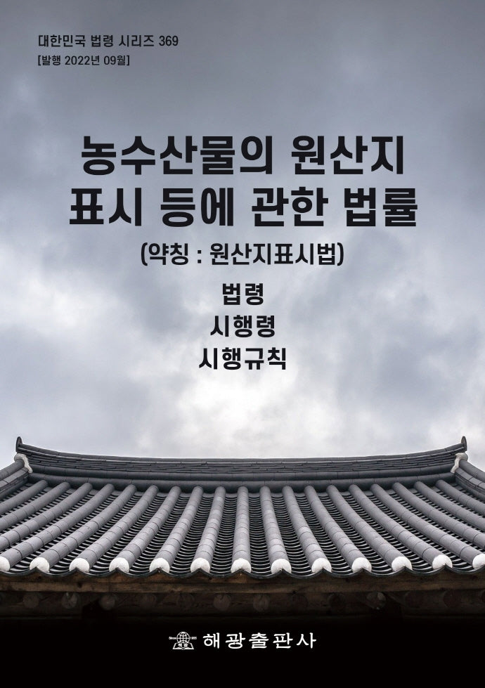 농수산물의 원산지 표시 등에 관한 법률(약칭: 원산지표시법): 법령, 시행령, 시행규칙(대한민국 법령 시리즈 369)
