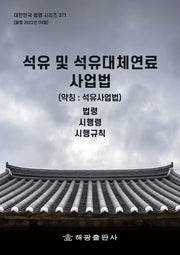 석유 및 석유대체연료 사업법 (약칭: 석유사업법): 법령, 시행령, 시행규칙(대한민국 법령 시리즈 371)