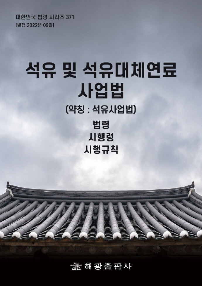 석유 및 석유대체연료 사업법 (약칭: 석유사업법): 법령, 시행령, 시행규칙(대한민국 법령 시리즈 371)