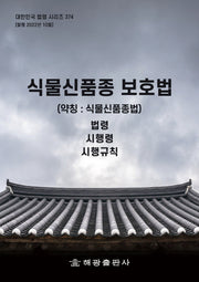 식물신품종 보호법(약칭: 식물신품종법): 법령, 시행령, 시행규칙(대한민국 법령 시리즈 374)