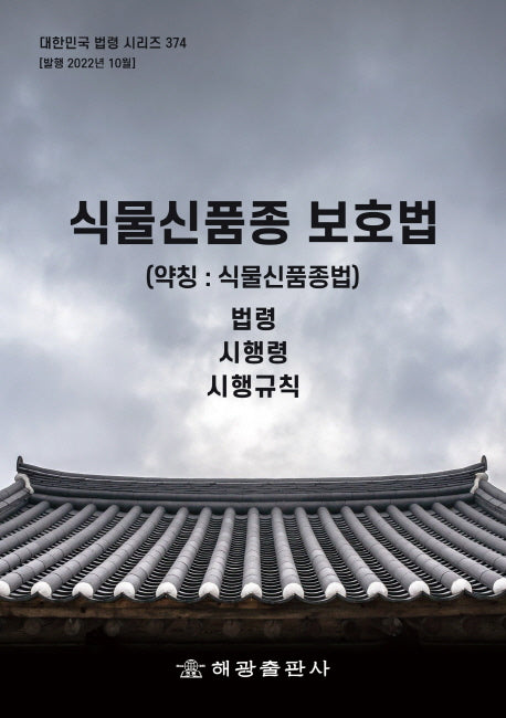 식물신품종 보호법(약칭: 식물신품종법): 법령, 시행령, 시행규칙(대한민국 법령 시리즈 374)