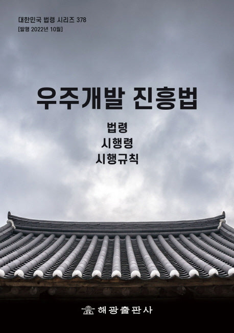 우주개발 진흥법: 법령, 시행령, 시행규칙(대한민국 법령 시리즈 378)