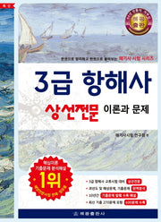 3급 항해사 상선전문 이론과 문제(해기사 시험 시리즈)