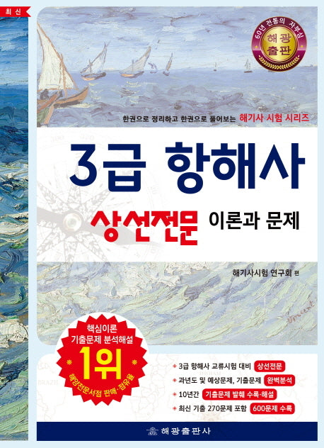 3급 항해사 상선전문 이론과 문제(해기사 시험 시리즈)