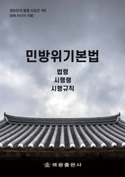 민방위기본법: 법령, 시행령, 시행규칙(대한민국 법령 시리즈 165)