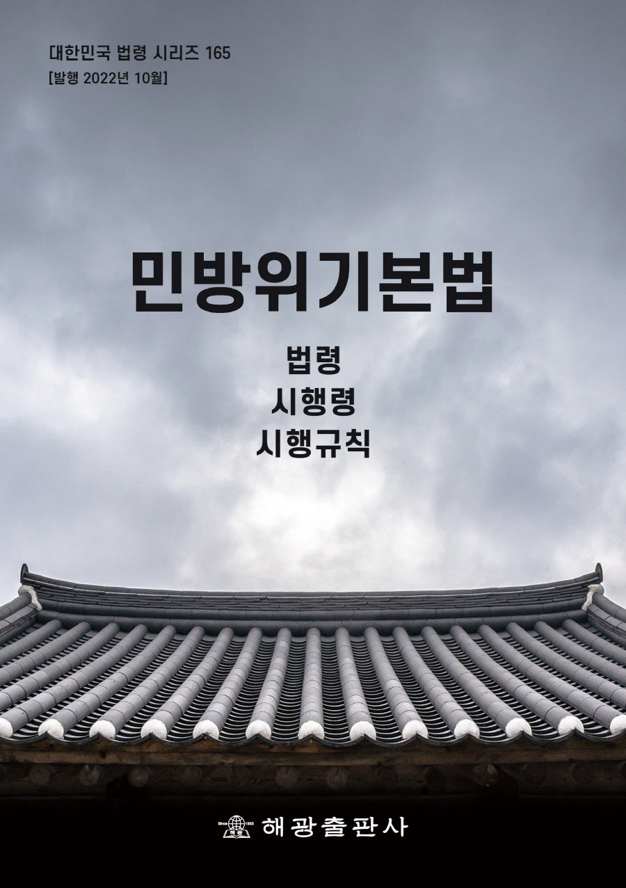민방위기본법: 법령, 시행령, 시행규칙(대한민국 법령 시리즈 165)