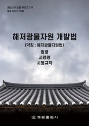 해저광물자원 개발법(약칭: 해저광물자원법): 법령, 시행령, 시행규칙(대한민국 법령 시리즈 379)