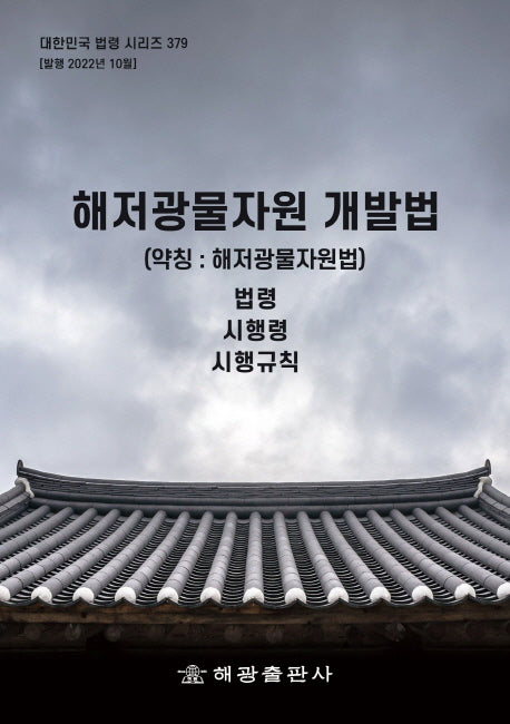 해저광물자원 개발법(약칭: 해저광물자원법): 법령, 시행령, 시행규칙(대한민국 법령 시리즈 379)