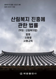 산림복지 진흥에 관한 법률 (약칭: 산림복지법): 법령, 시행령, 시행규칙(대한민국 법령 시리즈 380)